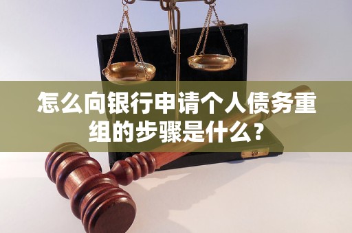 包头市怎么向银行申请个人债务重组的步骤是什么？